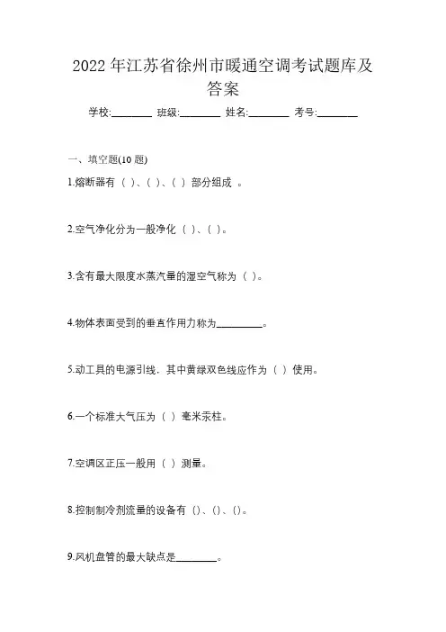 2022年江苏省徐州市暖通空调考试题库及答案