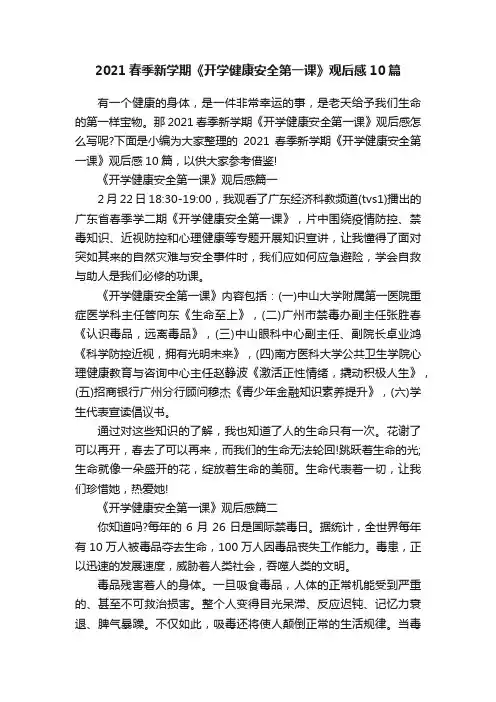 2021春季新学期《开学健康安全第一课》观后感10篇