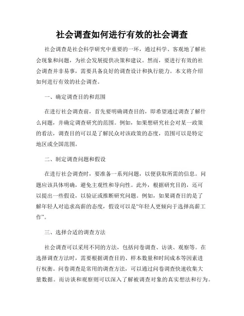 社会调查如何进行有效的社会调查