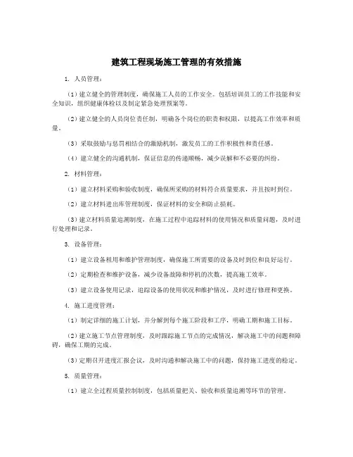建筑工程现场施工管理的有效措施