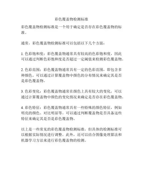 彩色覆盖物检测标准