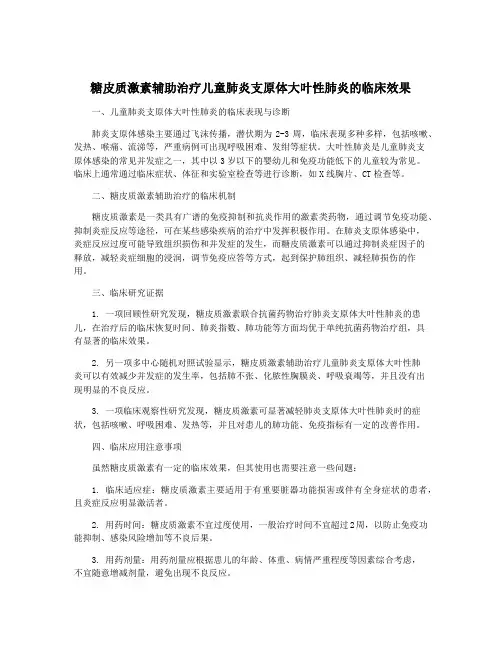 糖皮质激素辅助治疗儿童肺炎支原体大叶性肺炎的临床效果