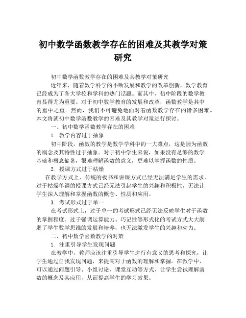 初中数学函数教学存在的困难及其教学对策研究