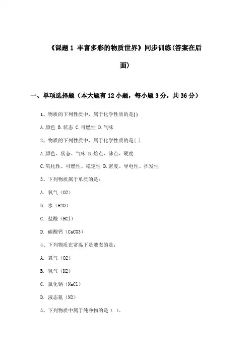 《课题1 丰富多彩的物质世界》(同步训练)初中化学九年级上册_仁爱科普版(2024)