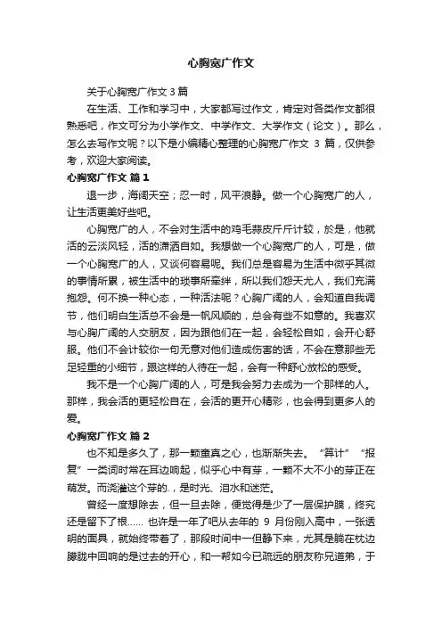 关于心胸宽广作文3篇