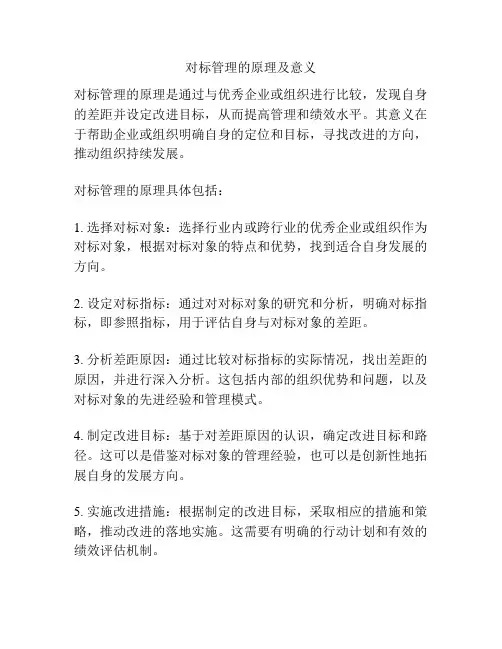对标管理的原理及意义