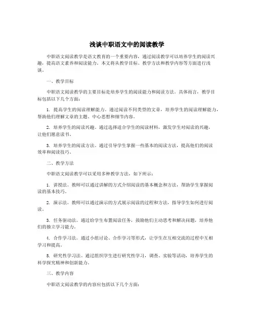 浅谈中职语文中的阅读教学
