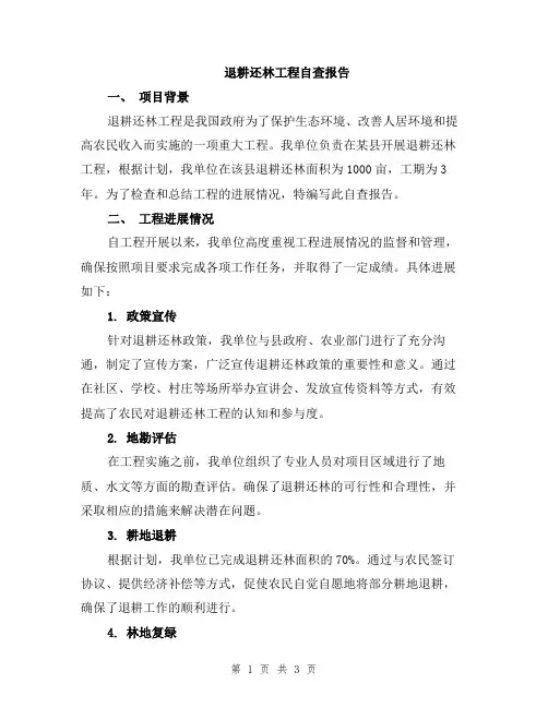 退耕还林工程自查报告