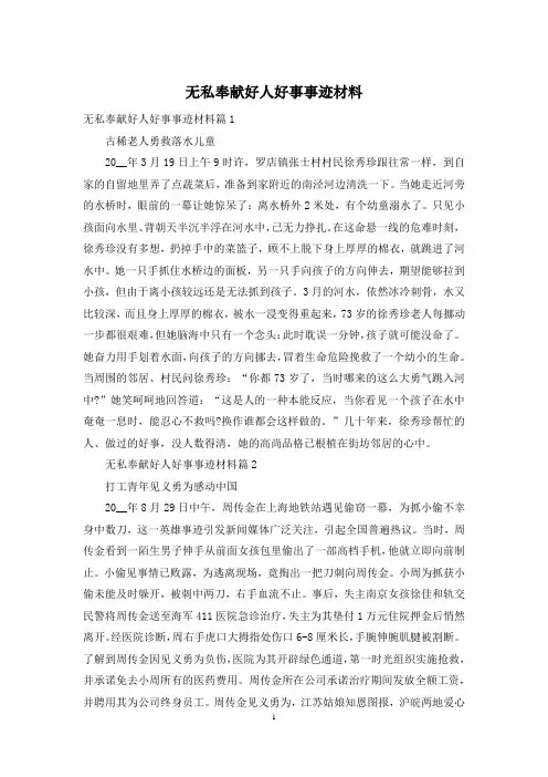 无私奉献好人好事事迹材料
