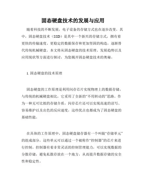 固态硬盘技术的发展与应用