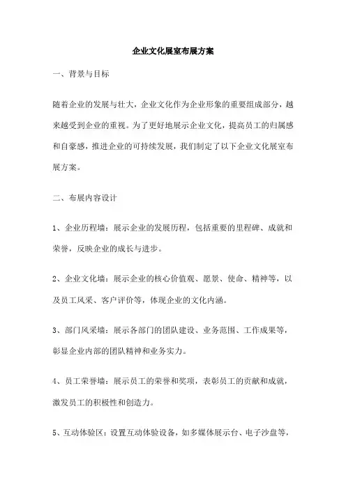 企业文化展室布展方案