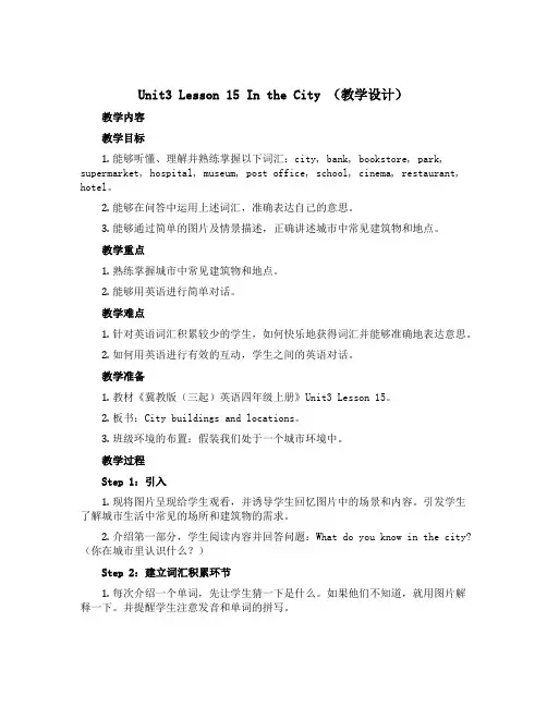 Unit3 Lesson 15 In the City (教学设计)-2022-2023学年英语四年