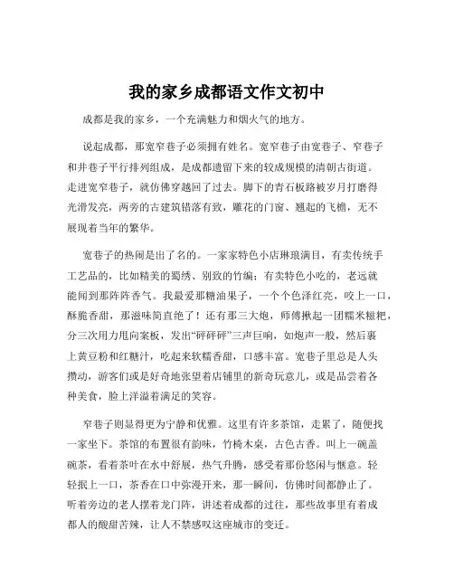 我的家乡成都语文作文初中
