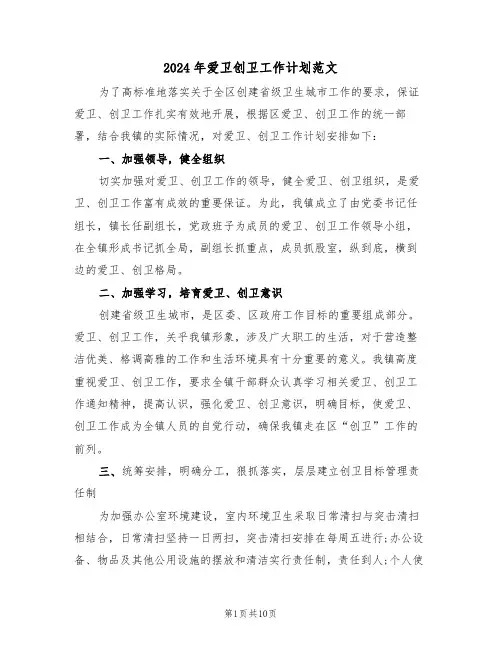 2024年爱卫创卫工作计划范文(5篇)