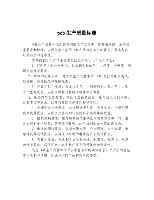 pcb生产质量标准