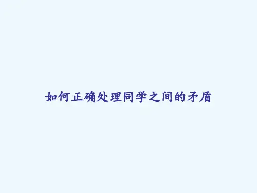 如何正确处理同学之间的矛盾-PPT
