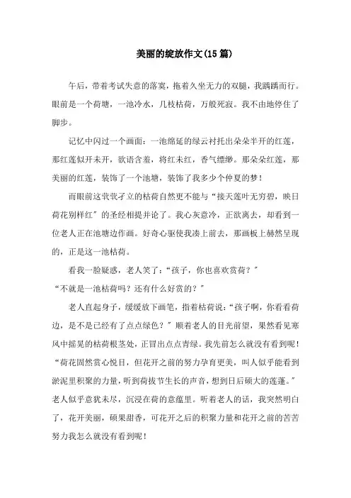 中小学美丽的绽放作文(15篇)