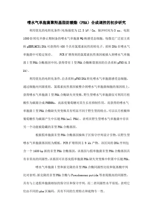 嗜水气单胞菌聚羟基脂肪酸酯(PHA)合成调控的初步研究
