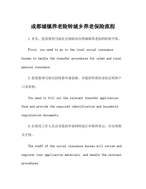 成都城镇养老险转城乡养老保险流程