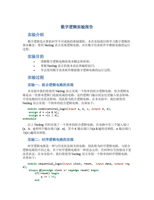 数字逻辑实验报告