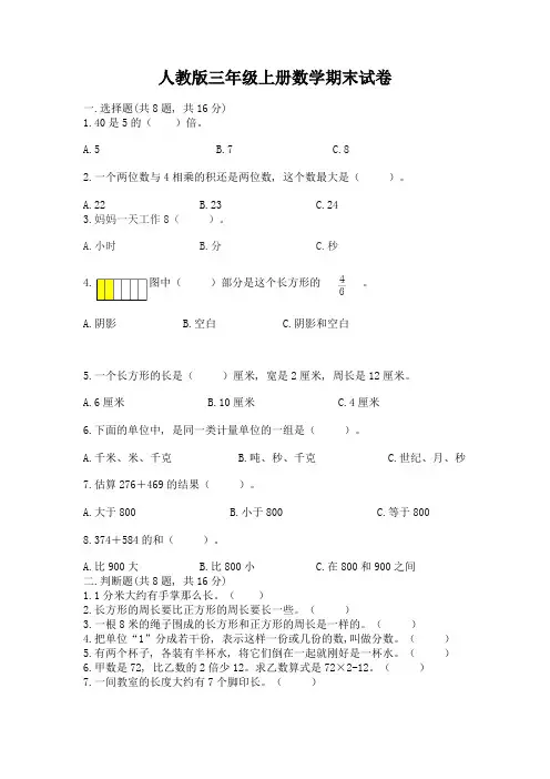 人教版三年级上册数学期末试卷含解析答案