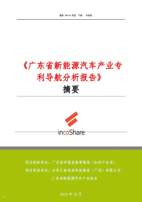 《广东省新能源汽车产业专利导航分析报告》  摘要