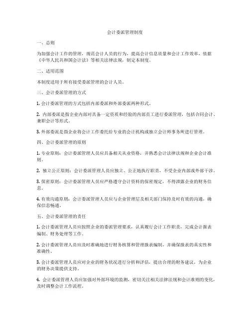 会计委派管理制度
