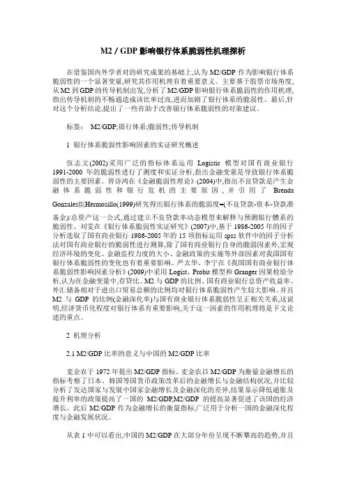 M2／GDP影响银行体系脆弱性机理探析