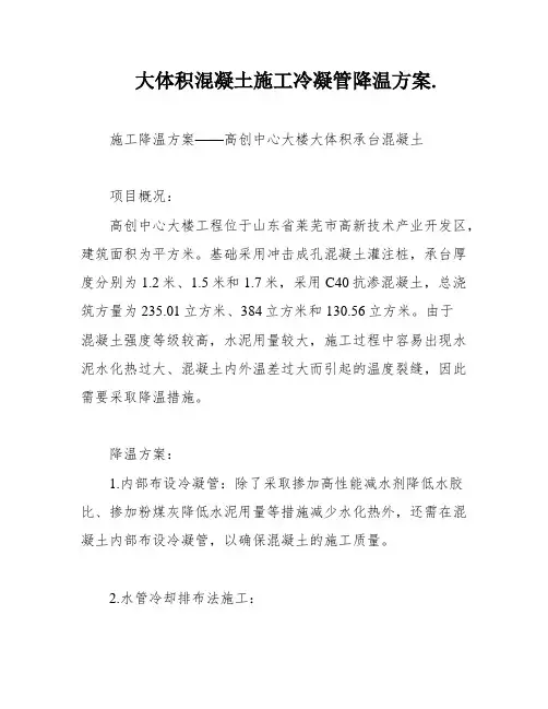 大体积混凝土施工冷凝管降温方案