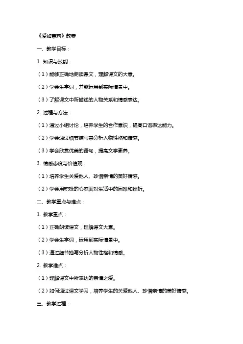 《爱如茉莉》教案