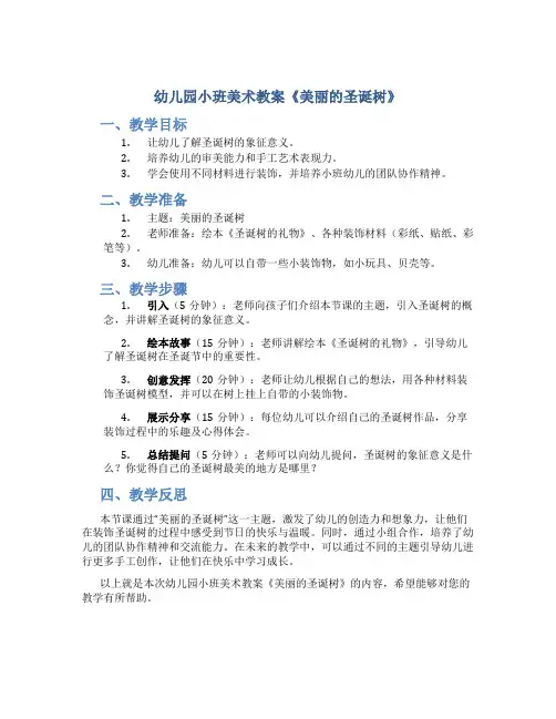 幼儿园小班美术教案《美丽的圣诞树》