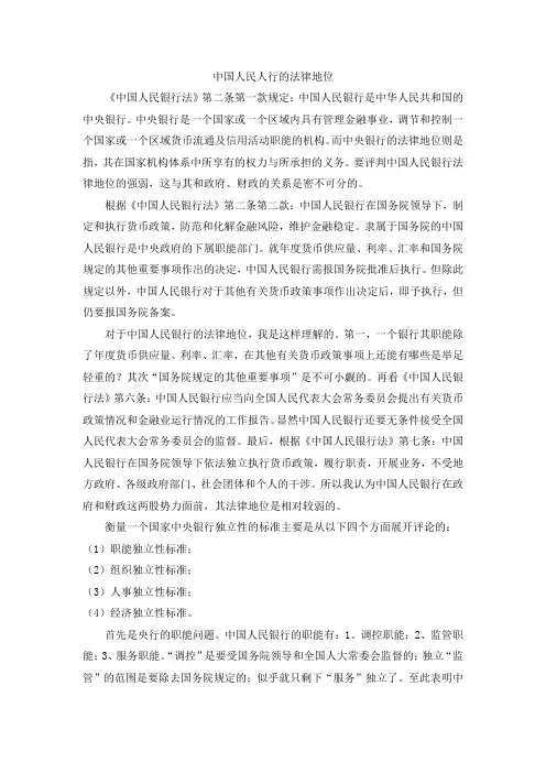 中国人民银行的法律地位