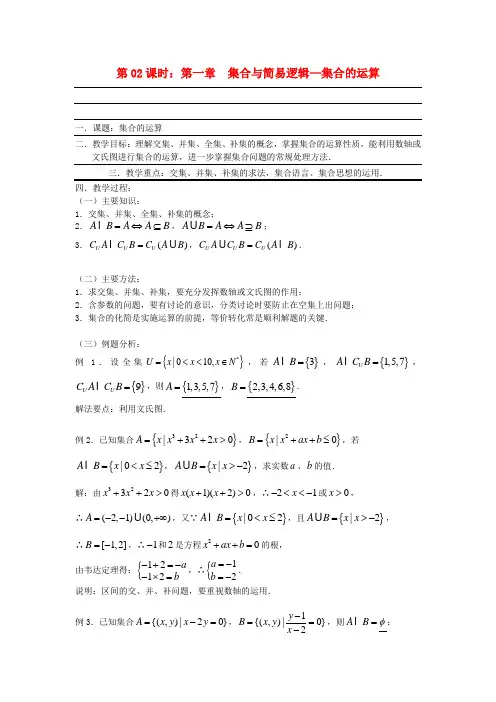 高考数学复习 第02课时 第一章 集合与简易逻辑-集合的运算名师精品教案