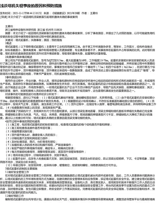 浅谈塔机失稳事故的原因和预防措施