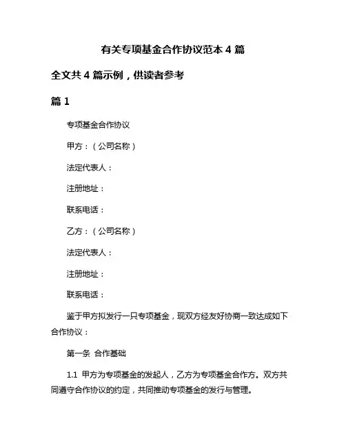 有关专项基金合作协议范本4篇