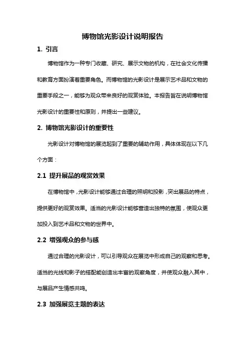 博物馆光影设计说明报告