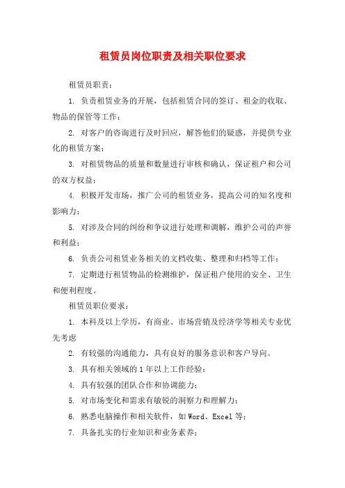 租赁员岗位职责及相关职位要求