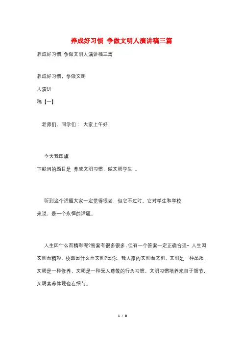 养成好习惯 争做文明人演讲稿三篇