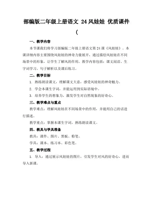 部编版二年级上册语文24风娃娃优质课件(