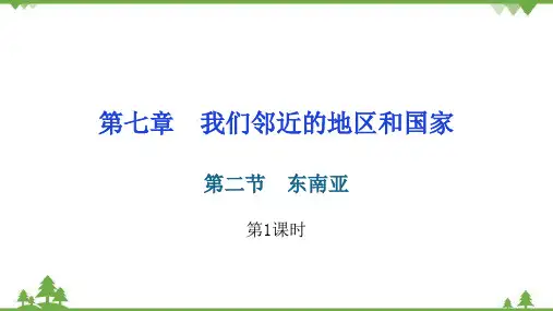 人教版地理七年级下册第七章第二节东南亚第1课时习题课件(共张PPT