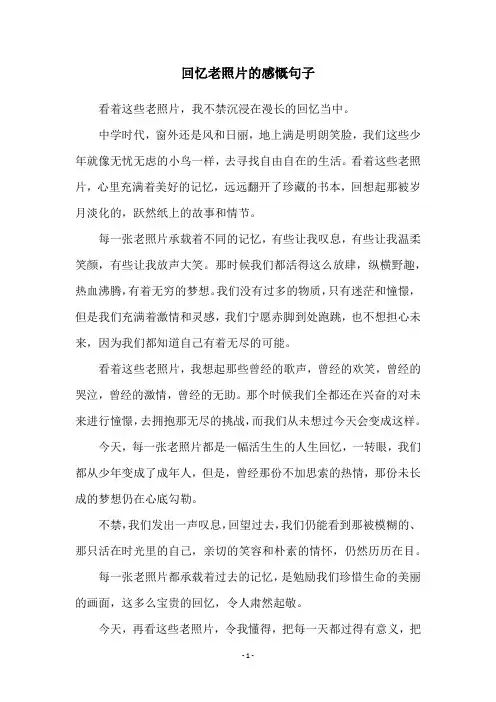 回忆老照片的感慨句子