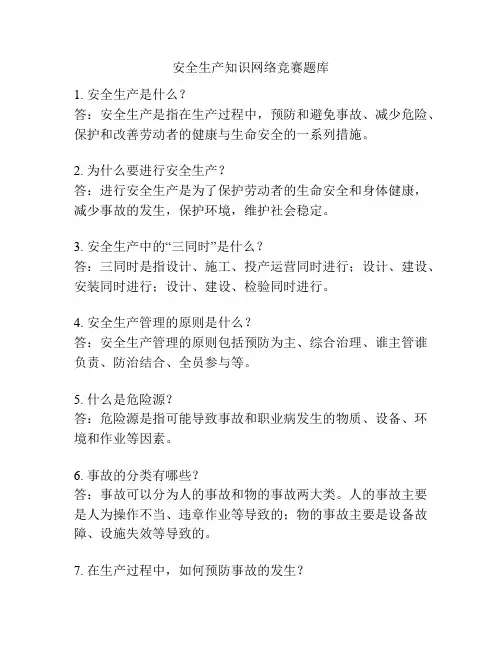 安全生产知识网络竞赛题库