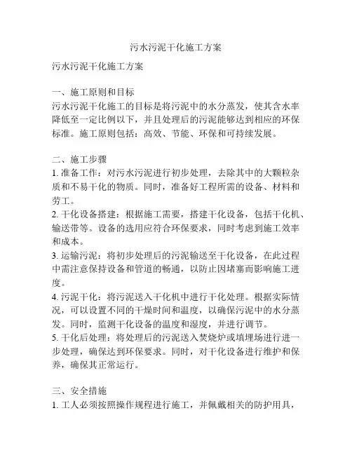 污水污泥干化施工方案