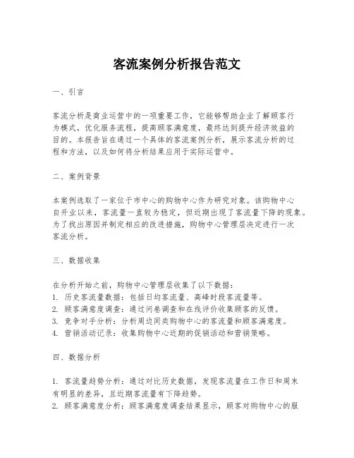 客流案例分析报告范文