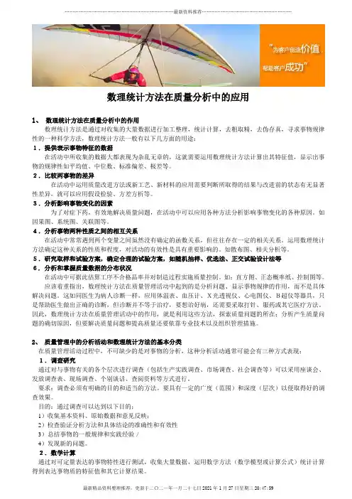 数理统计方法在质量分析中的应用