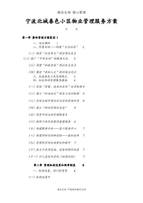 北城春色小区物业管理服务方案