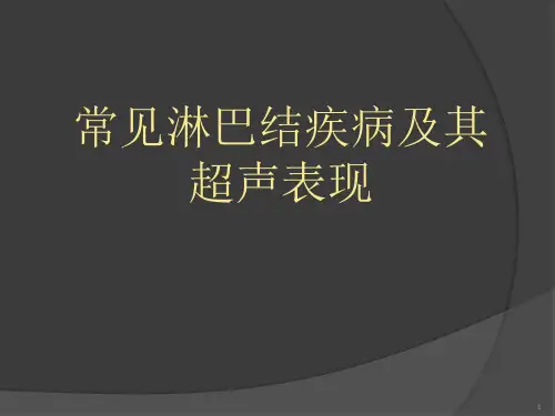常见淋巴结疾病及其超声表现精品PPT课件