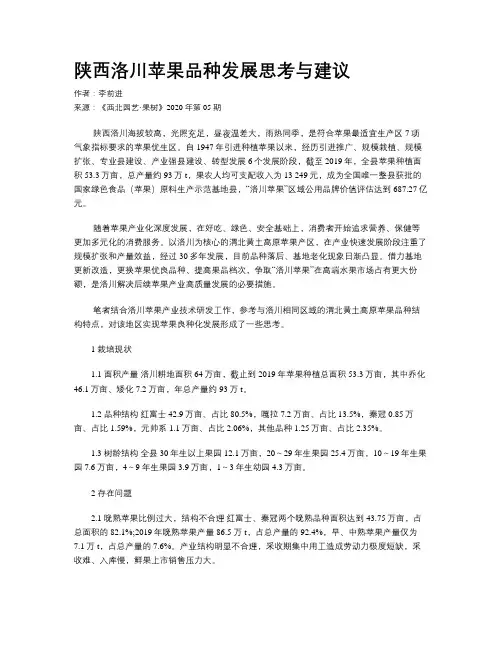陕西洛川苹果品种发展思考与建议