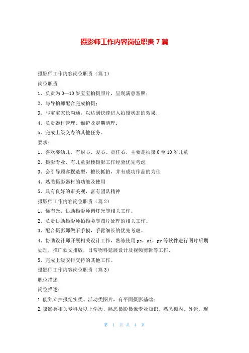 摄影师工作内容岗位职责7篇