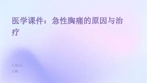 【医学课件】急性胸痛的原因与治疗